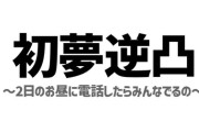 【にじさんじ】でびでび・でびる、初夢逆凸！プライベートで逆凸する狂人