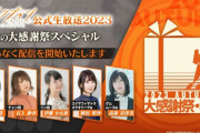 【アクナイ】公式生放送「2023秋の大感謝祭スペシャル」まとめ　発表された最新情報なども