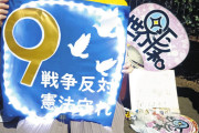 何に対しての恥？　〜　「今の憲法をなくしたら…恥知らずって思う」　100均グッズで彩る「9条」を守る声　(東京新聞)