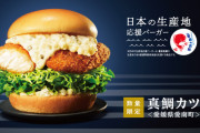モスバーガー、生産地応援「真鯛カツバーガー」を数量限定で発売　