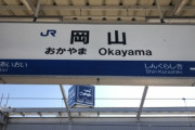 岡山「俺はただ…広島みたいになりたかった…」広島「岡山…」