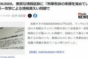 【悲報】KADOKAWA、遂に動く「悪質な情報拡散に刑事告訴の準備を進めている」