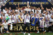 【速報】横浜Fマリノスさん、3年ぶり5度目のJ1リーグ優勝キターー！！ｗｗｗｗｗｗｗｗｗ