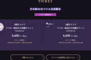 【乃木坂46】1期ライブ2期ライブの通し券欲しい…