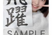 【朗報】坂川 陽香ちゃん 字がメッチャ上手い！！
