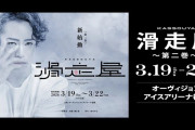 高橋大輔の「滑走屋」に友野一希が参戦ｗｗスレ民歓喜！「神キャスｗ」「福岡行かなきゃｗ」と全オタ伝説の第2巻に期待で震えて草ｗ