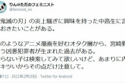 フェミニスト「鬼滅の刃のようなアニメ漫画を好むオタク層から宮崎勤という犯罪者が生まれた過去がある
