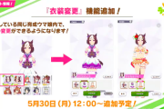 【ウマ娘】衣装変更機能も実装されたしスキン販売して欲しいな
