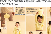 【画像】ポムポムプリンコラボの女児服、なんかヤバいと話題に