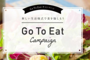【悲報】 Go To Eat、ついに終了……