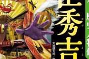 豊臣秀吉「信長様の後を継ぐんじゃ！でも信長の子供と妹を処刑する！」←サイコパスじゃないか？