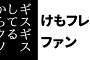 けものフレンズ２ファン「『けもフレ２はギスギスしてるからクソ』と言ってたアンチがけもフレ３は称賛してて『どの口が！』という気分になった」