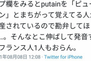 【悲報】論破王ひろゆき、「putain」の発音についてのバトルに人生初の惜敗か