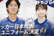 【朗報】影山優佳『FIFAワールドカップ2022』新ユニフォームを芸能界で初めて着用！！！