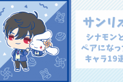 「サンリオ」コラボでシナモンとペアになったキャラ19選！『アイナナ』逢坂壮五など