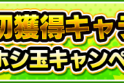 【幻ガチャ】※体験者幸運※ 未所持キャラを一点狙い！ ごく稀に開催される『神キャンペーン』がこちら。【モンスト】
