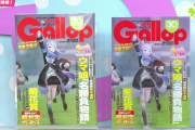 【ウマ娘】ギャロップ創刊号の表紙になんでフラワーがいるの？