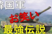 韓国「軍事統制権が返ってくるかな～・・」米国「はぁ～政権変わっても返さねえよ？」【韓国の反応】