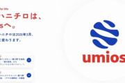 マルハニチロ、「Umios」に社名変更してボロクソに言われる