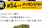 【朗報】甲子園のメッセラーメン、好評に付き来年も残るかも