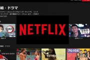 Netflix「これからは“質の高い会員”を重視する。値上げで貧乏人は切り捨てていく」