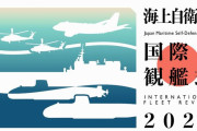 日本政府、11月の海上自衛隊観艦式に韓国海軍を招待…韓国政府「さまざまな状況を考慮中」！