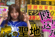 虎ファンの聖地にドラ女たった1人で殴り込み！