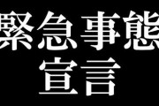 日本さん、『緊急事態宣言』発令！