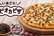 外国人「パイナップルピザ論争は忘れよう、日本からタピオカピザが出てきた…」