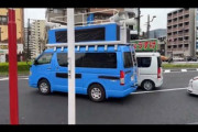 【動画】日本保守党の街宣車を守る、謎の青い街宣車が出現　つばさの党と公道で車バトル勃発「なんかもうめちゃくちゃだな・・・」