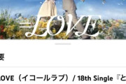 【闇深】イコラブ『とくべチュ、して』が最速1000万回再生！なのに歌番組に呼ばれないのはなぜ？【=LOVE】