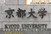 【差別】一流国立大学さん、次々と入試に「女子枠」を導入してしまう…
