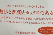 日本看護協会「行為も恋愛も出来ないやつは歪んだ出来損ない」←これに反論できるやつ