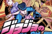 「ジョジョは何部から見るべき？」←これ聞いてくるやつｗｗｗ