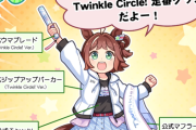 【ウマ娘】Twinkle circleのジップアップパーカーが爆速で売り切れて草枯れる
