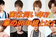【ジャニーズ】華の96年組のメンバーが豪華すぎる！