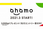 ahamoに変更してもキャリアメールが使えるかも？総務省が方針示す