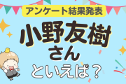 みんなが選ぶ「小野友樹さんが演じるキャラといえば？」ランキングTOP10！【2024年版】