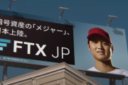 【悲報】大谷翔平「FTXのアンバサダーです。違法賭博に送金しました」
