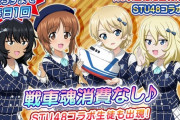 ガールズ＆パンツァーとSTU48がコラボ！【ガールズ＆パンツァー 戦車道大作戦】