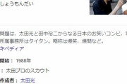 爆笑問題・太田と田中、どちらかと半年同棲したら３億貰えるって言われたら…