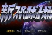 新スーパロボット大戦とかいうリアル等身、ルート完全分岐のスパロボ界の異端児