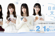 【日向坂46】メンバーが⼈気作品22冊のカバーに！「⽇向坂⽂庫 2021冬 書店デート」フェア開催ｷﾀ━━━━(ﾟ∀ﾟ)━━━━!!