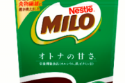 【朗報】ネスレが食物繊維マシマシの『大人用のミロ』を販売wwww