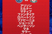 【速報】リバプール南野タキ…ポルト戦はスタベンキターーｗｗｗｗｗｗｗｗｗｗ