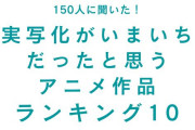 「実写化がいまいちだったと思うアニメ作品」ランキングTOP10！『黒執事』『ドラゴンボール』など…第1位は？