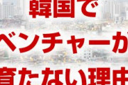 韓国でベンチャー企業が育たない理由が残念すぎた！　株式市場KOSDAQが世界から見放される！