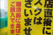 【悲報】ドラッグストア、マスクの開店時販売をやめる。並んでも買えない時代へ?