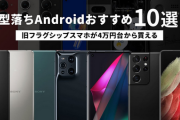 【調査】スマホ、約半数が型落ちを選ぶ現実　理由は「高すぎる」「使いこなせない」