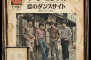モーニング娘｡『恋のダンスサイト』って。ザ・モーニングス(1966年)『恋のダンスサイト』のカバーって今更知ったw